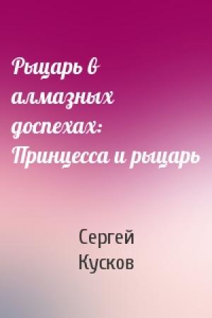 Обложка книги «Рыцарь в алмазных доспехах: Принцесса и рыцарь» — Сергей Кусков