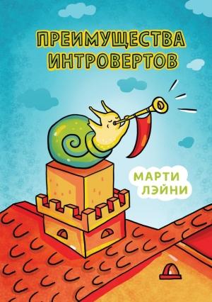 Обложка книги «Преимущества интровертов» — Марти Лэйни