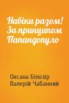 Оксана Білозір, Валерій Чабанний - Навіки разом! За принципом Папандопуло