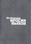 Юлий Медведев - Бросая вызов