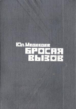 Обложка книги «Бросая вызов» — Юлий Медведев
