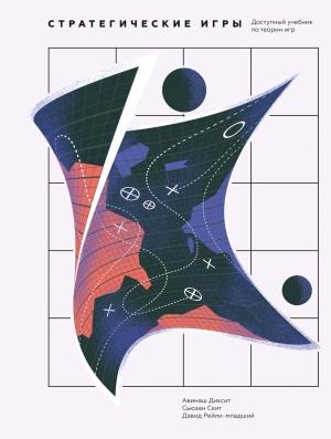 Обложка книги «Стратегические игры» — Авинаш Диксит, Сьюзан Скит, Дэвид Рейли-младший