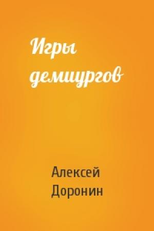Обложка книги «Игры демиургов» — Алексей Доронин