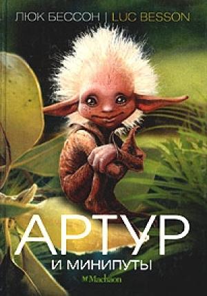 Обложка книги «Артур и минипуты» — Люк Бессон