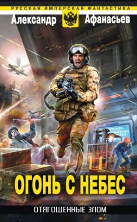 Обложка книги «Огонь с небес» — Александр Афанасьев