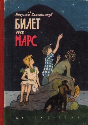 Обложка книги «Билет на Марс» — Николай Сластников