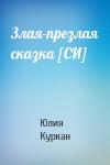 Юлия Куркан - Злая-презлая сказка [СИ]