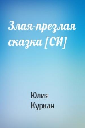 Обложка книги «Злая-презлая сказка [СИ]» — Юлия Куркан