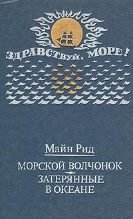 Обложка книги «Морской волчонок (с иллюстрациями)» — Майн Рид