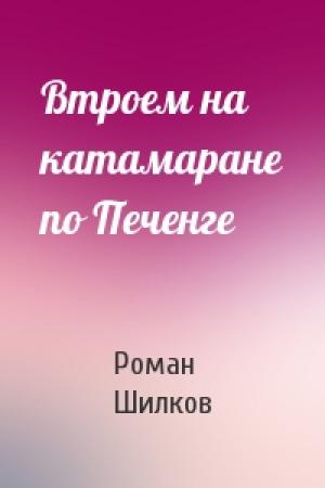 Обложка книги «Втроем на катамаране по Печенге» — Роман Шилков