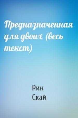 Обложка книги «Предназначенная для двоих (весь текст)» — Рин Скай