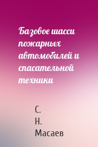 Базовое шасси пожарных автомобилей и спасательной техники