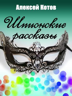 Обложка книги «Шпионские рассказы» — Алексей Котов