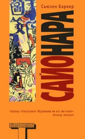 Обложка книги «Сайонара» — Сьюзен Баркер