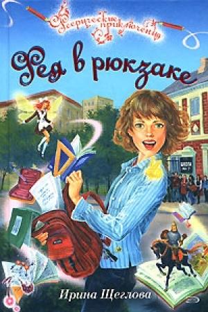 Обложка книги «Фея в рюкзаке» — Ирина Щеглова