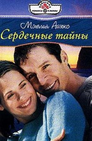 Обложка книги «Сердечные тайны» — Мэхелия Айзекс