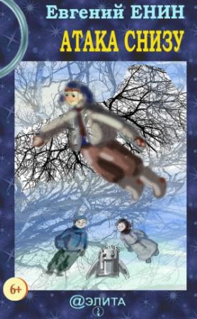 Обложка книги «Атака снизу» — Евгений Енин
