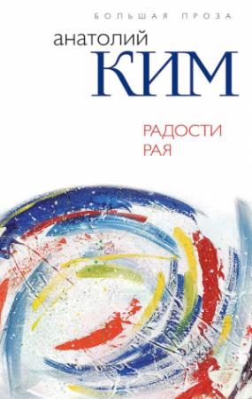 Обложка книги «Радости Рая» — Анатолий Ким