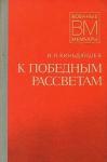 Иван Киньдюшев - К победным рассветам