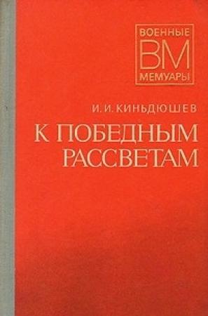 Обложка книги «К победным рассветам» — Иван Киньдюшев