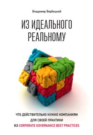 Обложка книги «Из идеального реальному» — Владимир Вербицкий