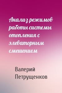 Анализ режимов работы системы отопления с элеваторным смешением