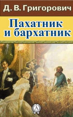 Обложка книги «Пахатник и бархатник» — Дмитрий Григорович