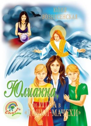 Обложка книги «Юлианна, или Игра в «дочки-мачехи»» — Юлия Вознесенская