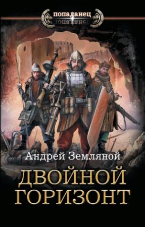 Обложка книги «Двойной горизонт» — Андрей Земляной