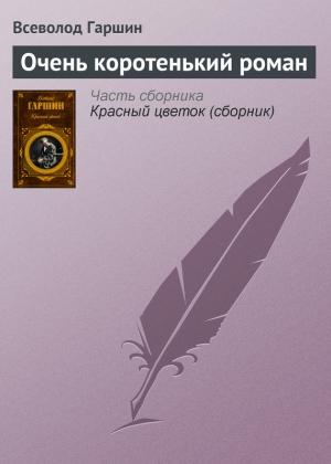 Обложка книги «Очень коротенький роман» — Всеволод Гаршин