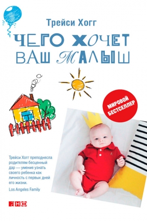 Обложка книги «Чего хочет ваш малыш?» — Мелинда Блау, Трейси Хогг
