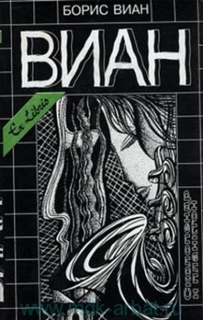 Обложка книги «Катавасия в Анденнах» — Борис Виан