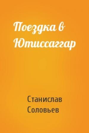 Обложка книги «Поездка в Ютиссаггар» — Станислав Соловьев