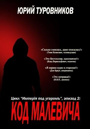Обложка книги «Код Малевича» — Юрий Туровников
