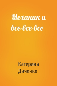 Механик и все-все-все