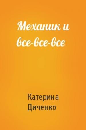 Обложка книги «Механик и все-все-все» — Катерина Диченко
