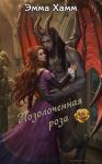 Эмма Хамм - Позолоченная роза