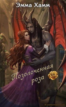 Обложка книги «Позолоченная роза» — Эмма Хамм
