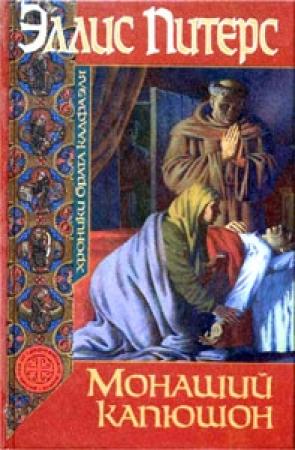 Обложка книги «Монаший капюшон» — Эллис Питерс