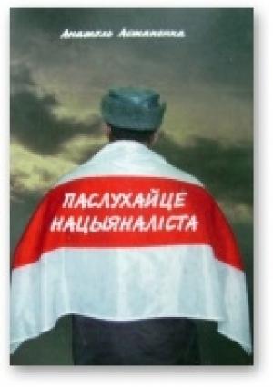 Обложка книги «Паслухайце нацыяналіста» — Анатоль Астапенка