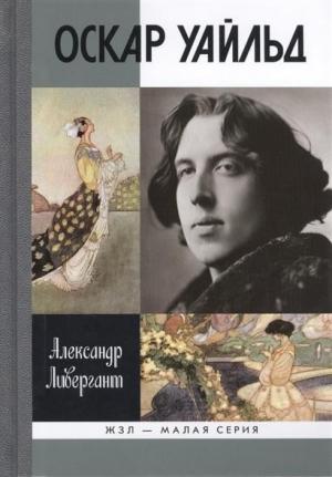 Обложка книги «Оскар Уайльд» — Александр Ливергант