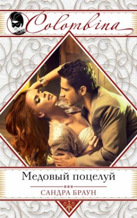 Обложка книги «Медовый поцелуй» — Сандра Браун
