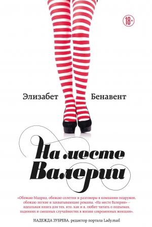 Обложка книги «На месте Валерии» — Элизабет Бенавент