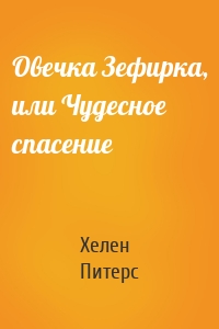 Овечка Зефирка, или Чудесное спасение