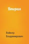 Войнер Владимирович - Вторая