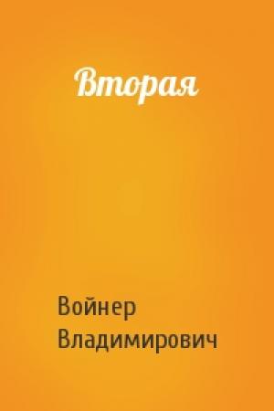 Обложка книги «Вторая» — Войнер Владимирович