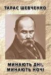 Тарас Григорьевич Шевченко - Минають дні, минають ночі…