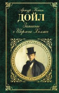 Артур Дойл - Записки о Шерлоке Холмсе (сборник)