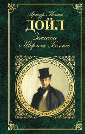 Обложка книги «Записки о Шерлоке Холмсе (сборник)» — Артур Дойл