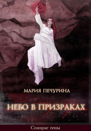 Обложка книги «Небо в призраках» — Мария Печурина